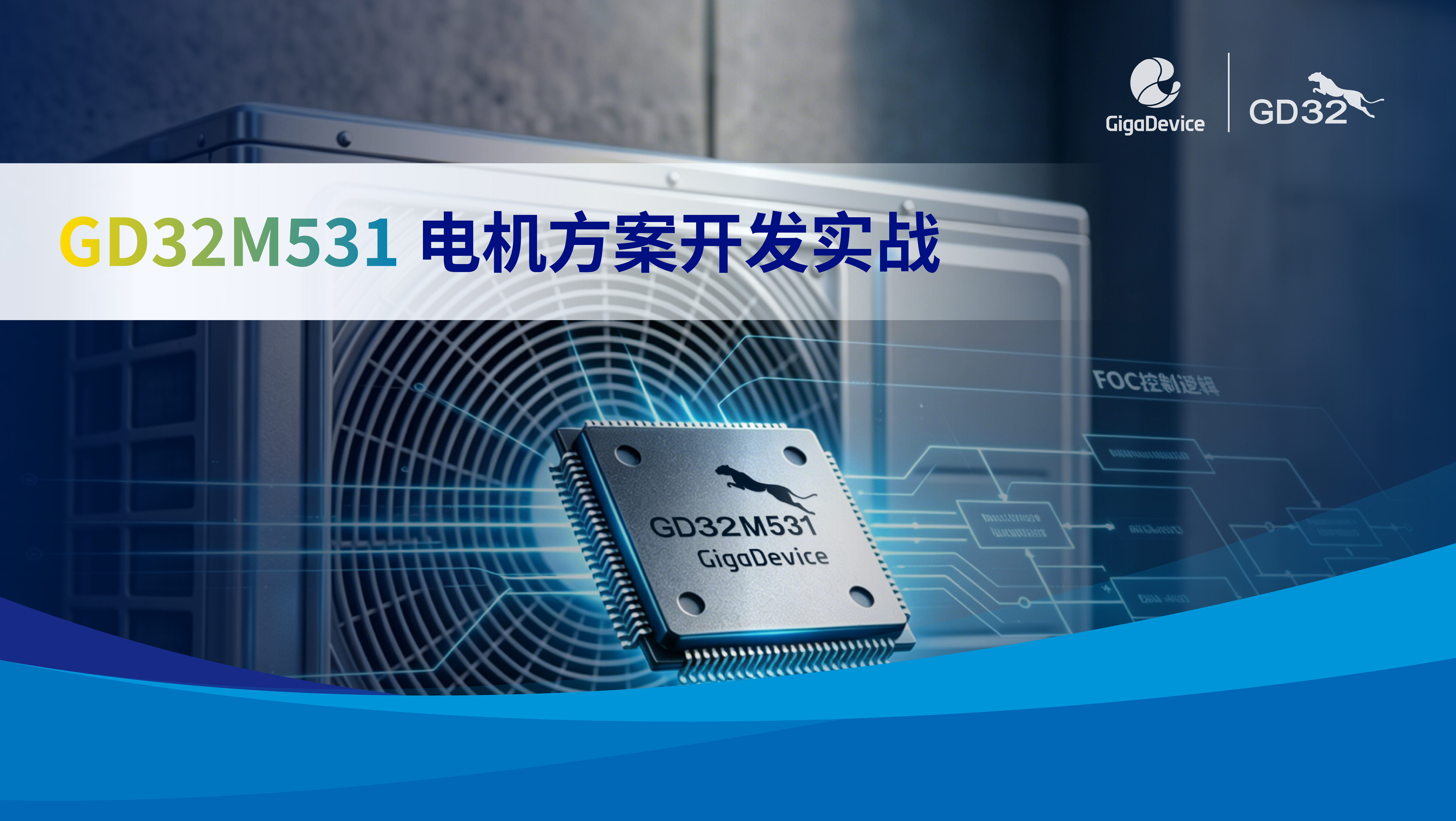 GD32M531 电机方案开发实战