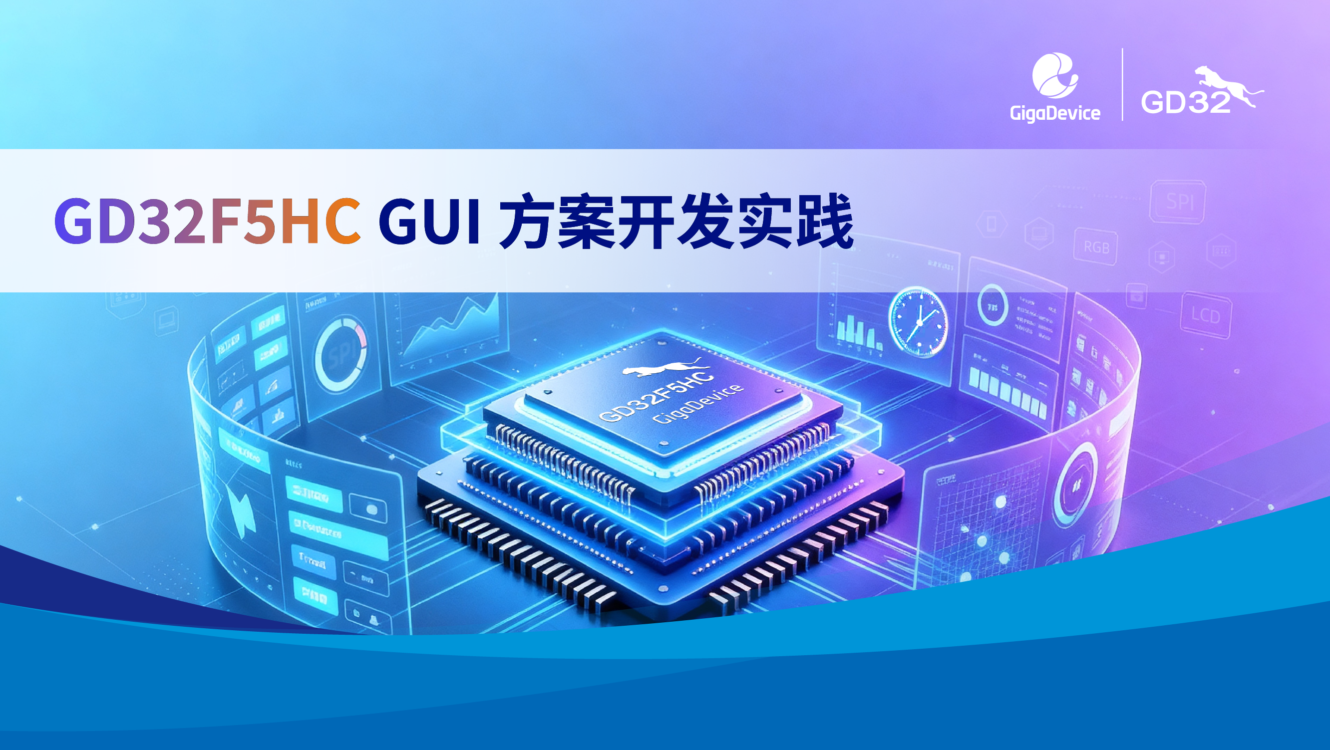 GD32F5HC GUI 方案开发实践